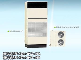 氣冷式箱型冷氣機_RPS-43A+RAC-43A